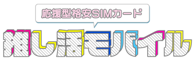 推し活モバイル 応援型格安SIMカード